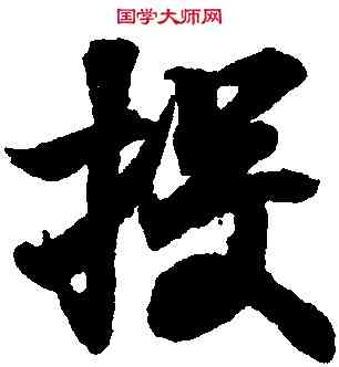 投,王羲之,書法字典